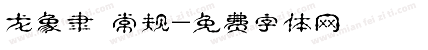 龙象隶 常规字体转换